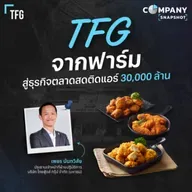 TFG ผู้เล่นอันดับ 3 เนื้อไก่-หมูไทย ท้าชิงด้วยตลาดสดติดแอร์ ?