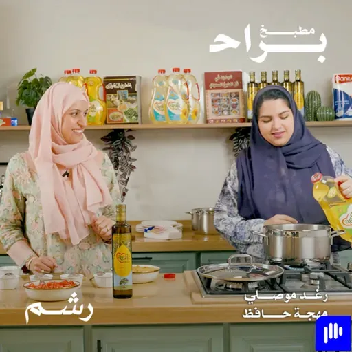 سر الفول المبخر على طريقة أشهر فوّال في مكة. مع رغد موصلي ومهجة حافظ