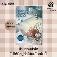 บ้านของหัวใจไม่ได้มีอยู่ทั่วไปบนโลกใบนี้ | Infinity Books EP.233