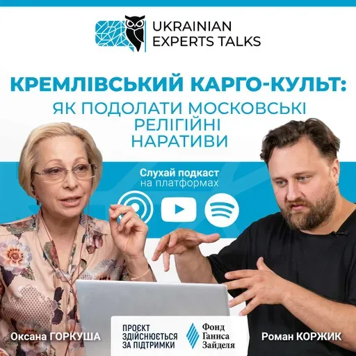 Оксана Горкуша: як подолати московські релігійні наративи