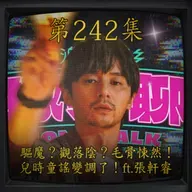 EP241｜驅魔？觀落陰？毛骨悚然！兒時童謠變調了！ ft.張軒睿