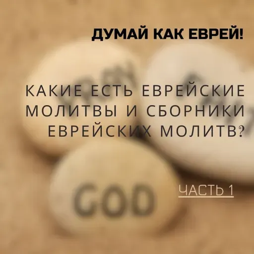 Какие есть еврейские молитвы и сборники еврейских молитв?  1 часть | Спроси у ребе