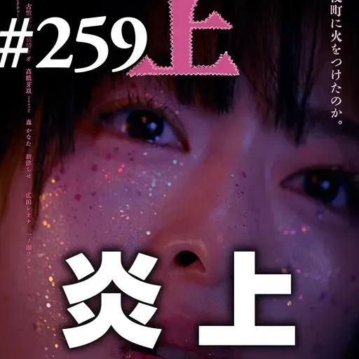 第259回(1) オープニング~お便り紹介/ハムネット/Podcast編集方針 etc…~