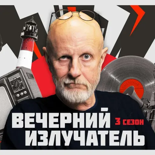 Вечерний Излучатель: Фашизм не сгорел в 45-м — он тлеет до сих пор