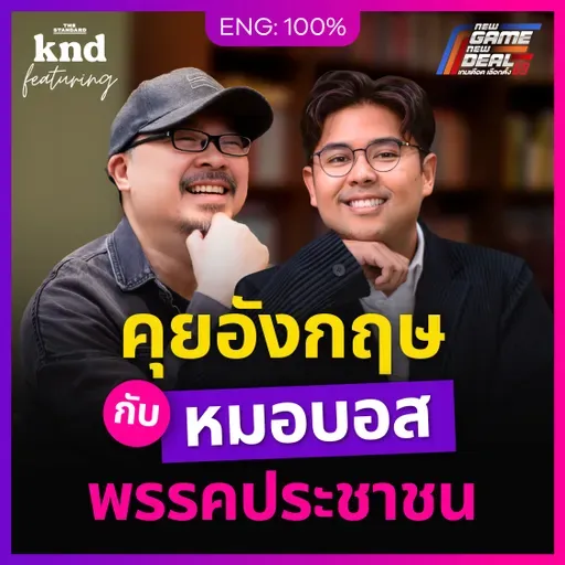 FEAT180 คุยอังกฤษกับ ‘หมอบอส’ MasterChef UK 2018 ผู้สมัครพรรคประชาชน #เลือกตั้ง69