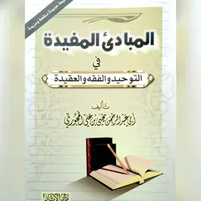 شرح- المبادئ المفيدة /الشيخ نواس