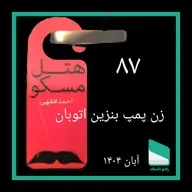 شماره هشتاد و هفتم - زن پمپ بنزین اتوبان - احمد افقهی