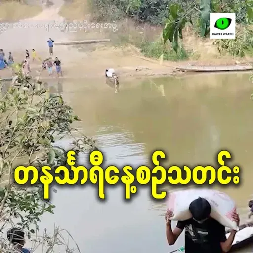 ဇန်နဝါရီလ ၂၂ရက် တနင်္သာရီနေ့စဉ်သတင်း အစီအစဉ်