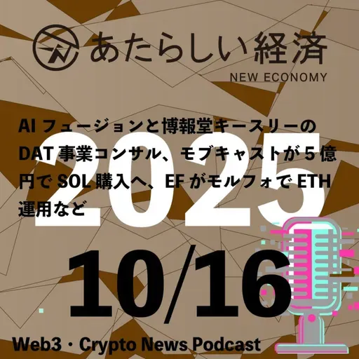 【10/16話題】AIフュージョンと博報堂キースリーのDAT事業コンサル、モブキャストが5億円でSOL購入へ、EFがモルフォでETH運用など(音声ニュース)