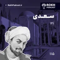داستان زندگی سعدی قسمت چهارم