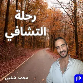 رحله التشافي مع محمد