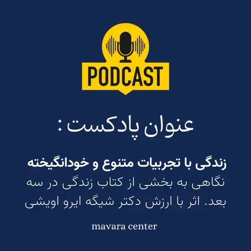 (پادکست شماره 82: زندگی با تجربیات متنوع و خودانگیخته (نگاهی به بخشی از کتاب زندگی در سه بعد. اثر با ارزش دکتر شیگه ایرو اویشی