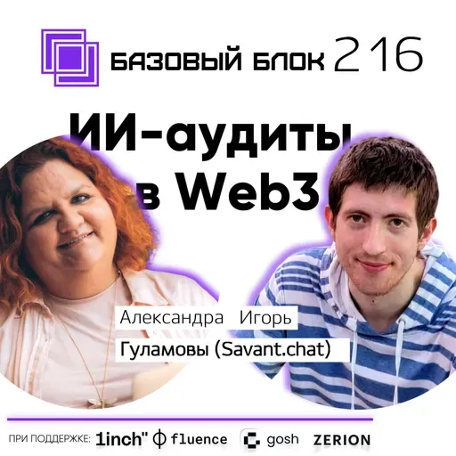 ББ-216: ИИ-аудиты в Web3