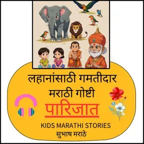 पारिजात | मुलांसाठी मराठी गोष्टी | Parijat - Marathi Stories for Kids