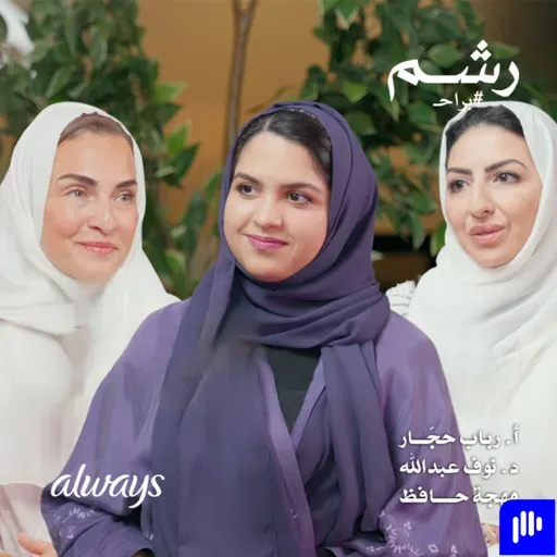 قصة أسرة سعودية مع سرطان الثدي الوراثي مع أ. رباب حجار ود. نوف عبدالله