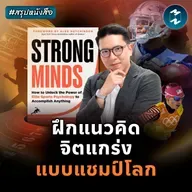 'จิตใจที่แข็งแกร่ง' พลังลับนักกีฬาระดับโลก #สรุปหนังสือ Strong Minds | MM EP.2490