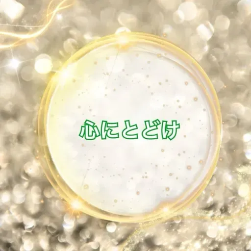 《心にとどけ》あなたへのメッセージ