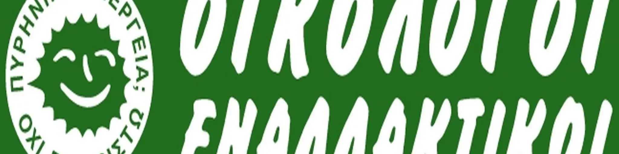 ΟΙΚΟΛΟΓΟΙ ΕΝΑΛΛΑΚΤΙΚΟΙ