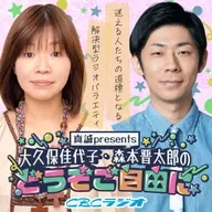 真誠presents　大久保佳代子・森本晋太郎のどうぞご自由に　#45 （2025年 8月9日放送分）