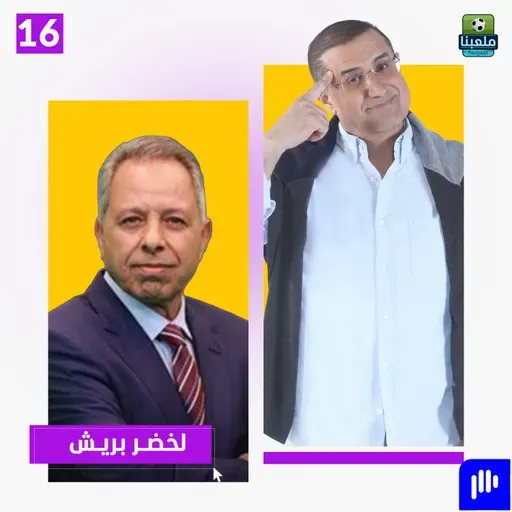 اعترافات صادمة للإعلامي لخضر بريش: ماجر ظلم.. ولهذا السبب طُردت من عملي