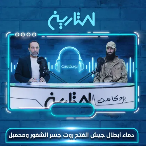 دماء أبطال جيش الفتح روت جسر الشغور ومحمبل