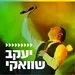 קול חי מיוזיק  - שוואקי