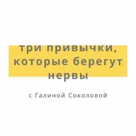 Три привычки, которые берегут нервы