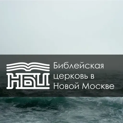 Иона 1:1-2:1 - Пророк-беглец и сострадательный Господь