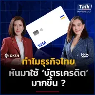 ‘Visa x ttb บัตรเครดิตเพื่อธุรกิจ’ ตัวเปลี่ยนเกมทางการเงิน ภาคธุรกิจไทย | Talk ลงทุนแมน