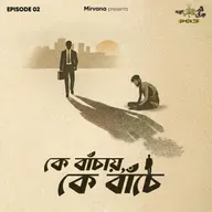 Shorts: কে বাঁচায়, কে বাঁচে