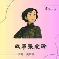 【故事張愛玲】EP249 佟振保，一個自戀男人的肖像：張愛玲〈紅玫瑰與白玫瑰〉