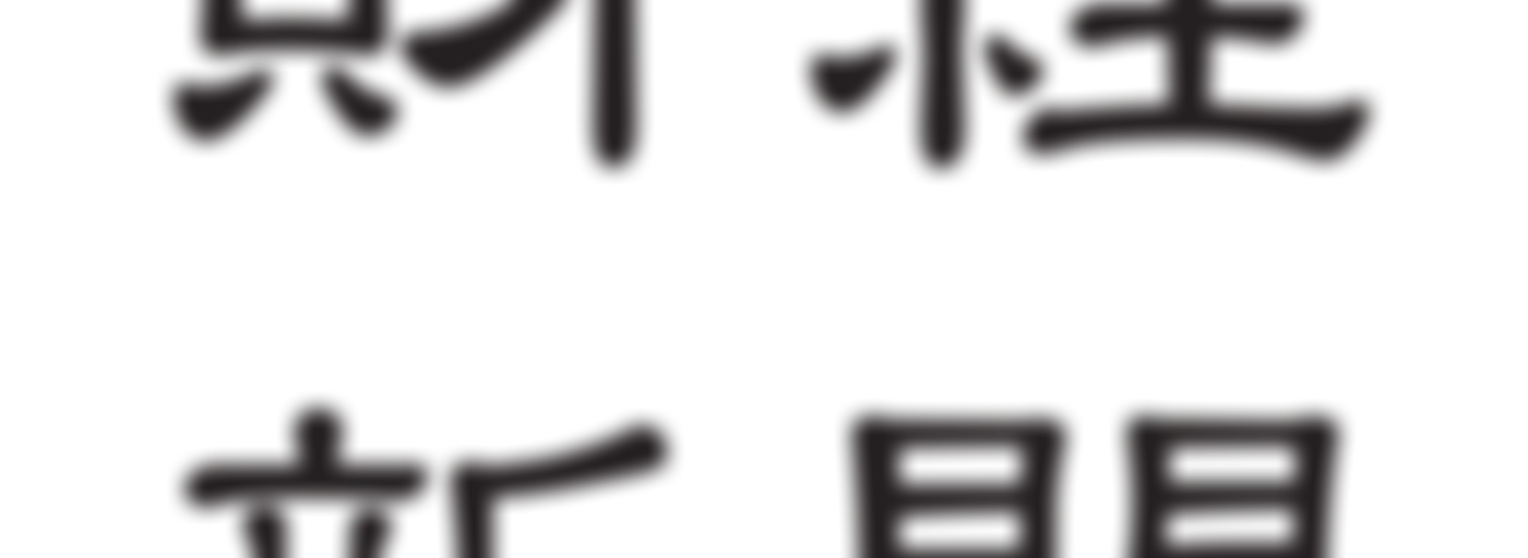 財経新聞