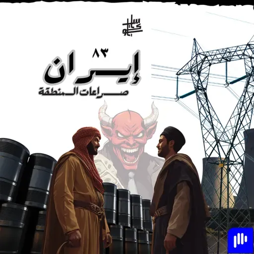 ٨٣- إيران (صراعات المنطقة)