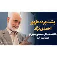 پشت‌پرده ظهور احمدی‌نژاد
