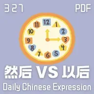 Daily Chinese Expression 327 「然后 VS 以后」 Chinese podcast -Speak Chinese with Da Peng #汉语俗语和习惯用语