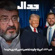 اپیزود ۹۳۴: شب صد و بیست و سه امریکا چگونه تفاهم را مین گذاری کرده؟