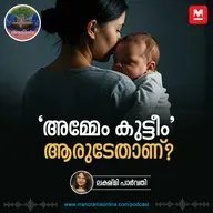 'അമ്മേം കുട്ടീം' ആരുടേതാണ്? | Ayinu Podcast | Manorama Online Podcast
