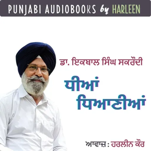 Ep91 ਧੀਆਂ ਧਿਆਣੀਆਂ - ਡਾ. ਇਕਬਾਲ ਸਿੰਘ ਸਕਰੌਦੀ | Dhian Dhianian - Dr Iqbal Singh Sakrodi | Punjabi Story #harleentutorials