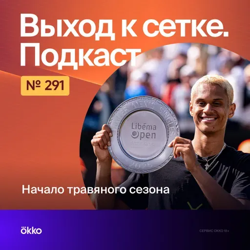 Начало травяного сезона
