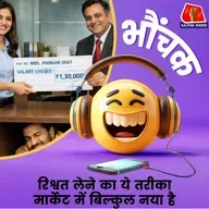 कंपनी में बीवी की नौकरी लगवाई, फिर सैलरी के तरह आने लगी रिश्वत | भौंचक