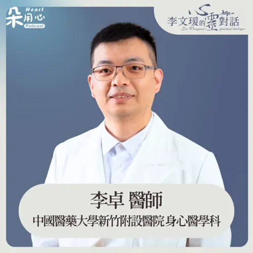 理解自閉症，是所有溝通的第一步｜李卓醫師｜李文瑗的心靈對話 Ep.57