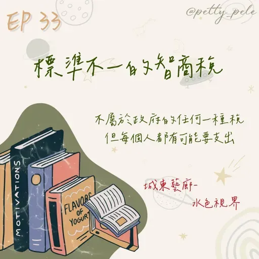 115年03月15日節目  EP33｜學習好時光
