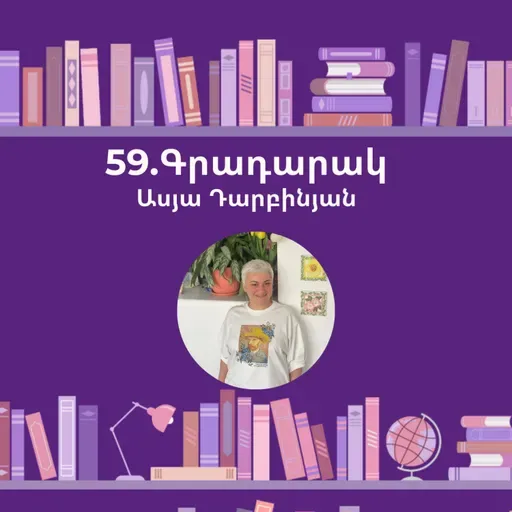 Գրադարակ. Ասելուկ. Ասյա Դարբինյան