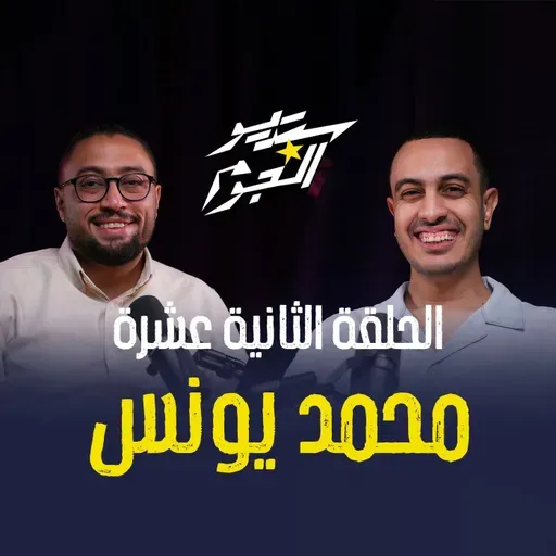 يونس عرف يثبت إن مفيش مستحيل في حلقة جديدة مع هاني كامل ✨