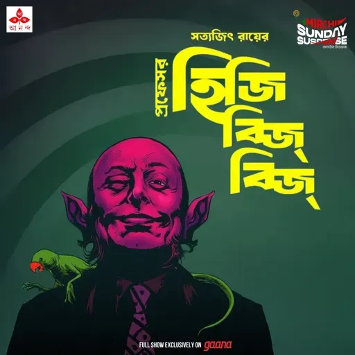 প্রফেসর হিজিবিজ্‌বিজ্‌