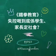 EP97｜《鐵拳教育》：失控嘅到底係學生、家長定社會？| 廣東話podcast