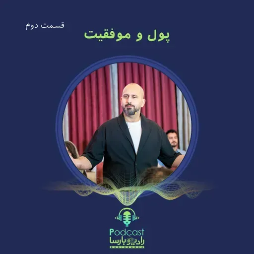 پول و موفقیت|قسمت دوم