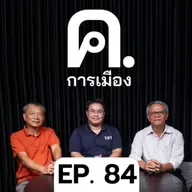 ความเป็นนายกฯ ของ ‘อนุทิน’ | ค.การเมือง EP.84