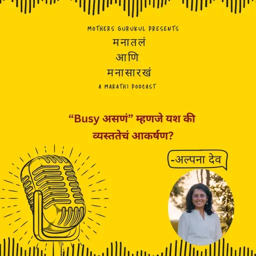 "Busy असणं" म्हणजे यश की व्यस्ततेचं आकर्षण?