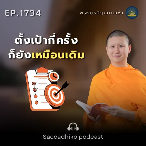 MT1734 ตั้งเป้ากี่ครั้งก็ยังเหมือนเดิม | พระไตรปิฎกยามเช้า EP.1734 28/12/68